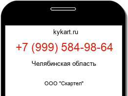 Информация о номере телефона +7 (999) 584-98-64: регион, оператор