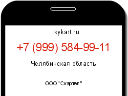 Информация о номере телефона +7 (999) 584-99-11: регион, оператор