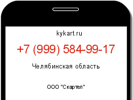 Информация о номере телефона +7 (999) 584-99-17: регион, оператор