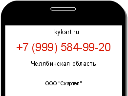 Информация о номере телефона +7 (999) 584-99-20: регион, оператор