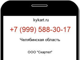 Информация о номере телефона +7 (999) 588-30-17: регион, оператор