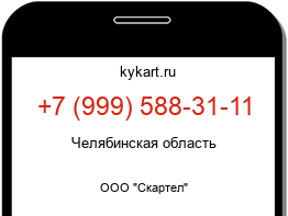 Информация о номере телефона +7 (999) 588-31-11: регион, оператор