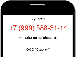 Информация о номере телефона +7 (999) 588-31-14: регион, оператор