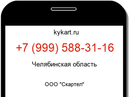 Информация о номере телефона +7 (999) 588-31-16: регион, оператор