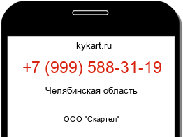Информация о номере телефона +7 (999) 588-31-19: регион, оператор