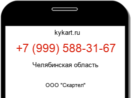 Информация о номере телефона +7 (999) 588-31-67: регион, оператор