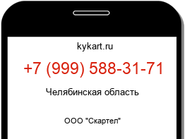 Информация о номере телефона +7 (999) 588-31-71: регион, оператор