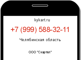 Информация о номере телефона +7 (999) 588-32-11: регион, оператор