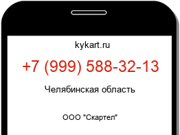 Информация о номере телефона +7 (999) 588-32-13: регион, оператор