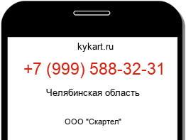 Информация о номере телефона +7 (999) 588-32-31: регион, оператор