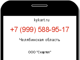 Информация о номере телефона +7 (999) 588-95-17: регион, оператор