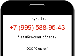 Информация о номере телефона +7 (999) 588-95-43: регион, оператор