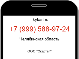 Информация о номере телефона +7 (999) 588-97-24: регион, оператор