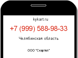 Информация о номере телефона +7 (999) 588-98-33: регион, оператор