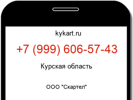Информация о номере телефона +7 (999) 606-57-43: регион, оператор