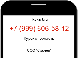 Информация о номере телефона +7 (999) 606-58-12: регион, оператор