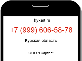 Информация о номере телефона +7 (999) 606-58-78: регион, оператор