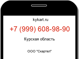 Информация о номере телефона +7 (999) 608-98-90: регион, оператор