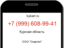 Информация о номере телефона +7 (999) 608-99-41: регион, оператор