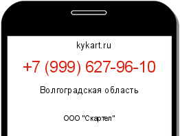 Информация о номере телефона +7 (999) 627-96-10: регион, оператор