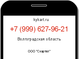 Информация о номере телефона +7 (999) 627-96-21: регион, оператор