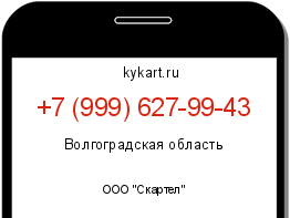 Информация о номере телефона +7 (999) 627-99-43: регион, оператор