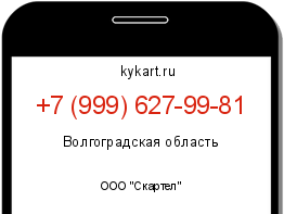 Информация о номере телефона +7 (999) 627-99-81: регион, оператор