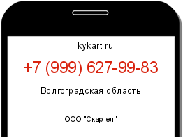 Информация о номере телефона +7 (999) 627-99-83: регион, оператор