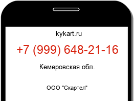 Информация о номере телефона +7 (999) 648-21-16: регион, оператор