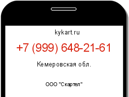 Информация о номере телефона +7 (999) 648-21-61: регион, оператор
