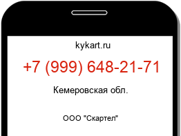 Информация о номере телефона +7 (999) 648-21-71: регион, оператор
