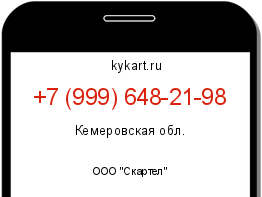 Информация о номере телефона +7 (999) 648-21-98: регион, оператор
