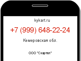 Информация о номере телефона +7 (999) 648-22-24: регион, оператор