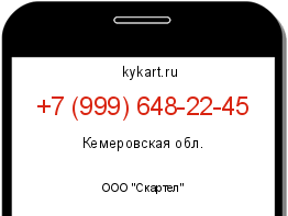 Информация о номере телефона +7 (999) 648-22-45: регион, оператор