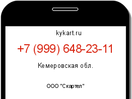 Информация о номере телефона +7 (999) 648-23-11: регион, оператор