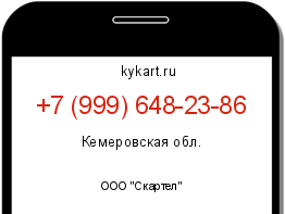 Информация о номере телефона +7 (999) 648-23-86: регион, оператор