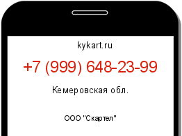 Информация о номере телефона +7 (999) 648-23-99: регион, оператор