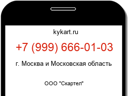 Информация о номере телефона +7 (999) 666-01-03: регион, оператор