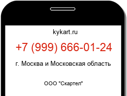 Информация о номере телефона +7 (999) 666-01-24: регион, оператор