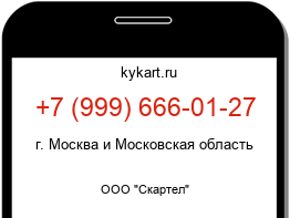 Информация о номере телефона +7 (999) 666-01-27: регион, оператор