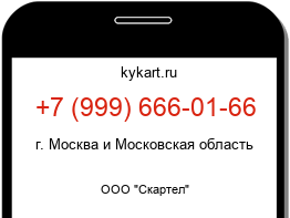 Информация о номере телефона +7 (999) 666-01-66: регион, оператор