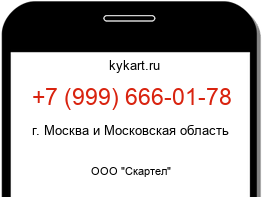 Информация о номере телефона +7 (999) 666-01-78: регион, оператор