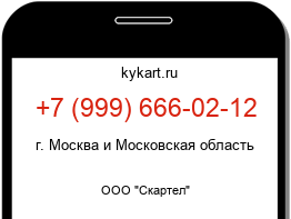 Информация о номере телефона +7 (999) 666-02-12: регион, оператор