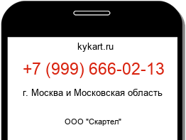 Информация о номере телефона +7 (999) 666-02-13: регион, оператор