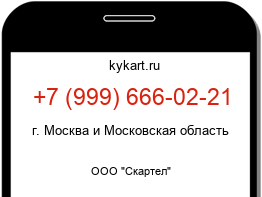 Информация о номере телефона +7 (999) 666-02-21: регион, оператор