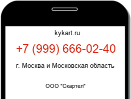 Информация о номере телефона +7 (999) 666-02-40: регион, оператор