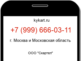 Информация о номере телефона +7 (999) 666-03-11: регион, оператор