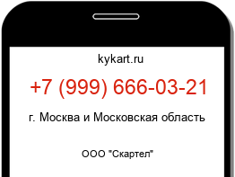 Информация о номере телефона +7 (999) 666-03-21: регион, оператор