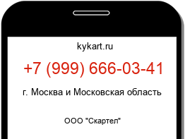 Информация о номере телефона +7 (999) 666-03-41: регион, оператор