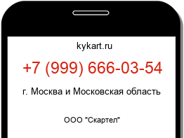 Информация о номере телефона +7 (999) 666-03-54: регион, оператор